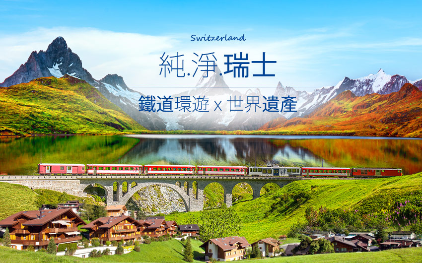 瑞士-鐵道環遊+世界遺產